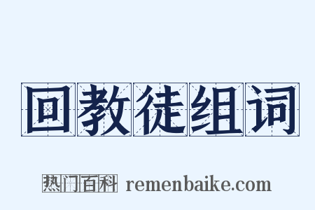 回教徒组词是什么意思的图片
